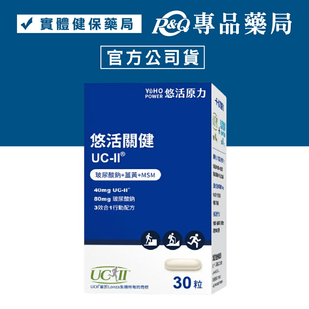 悠活原力 悠活關健複方膠囊 30粒/瓶 (美國專利UC-II膠原蛋白複合物40mg) YOHOPOWER 專品藥局【2017666】