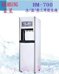 【經濟實惠，安全又便宜】豪星HM-700/HM700數位式冰/溫/熱三用飲水機[6期0利率]