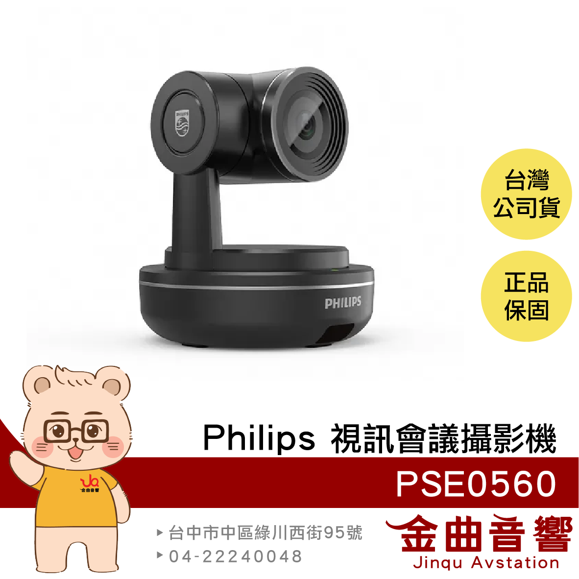 Philips PSE0560 AI智慧 2K高畫質 人像追蹤 視訊會議 攝影機 | 金曲音響