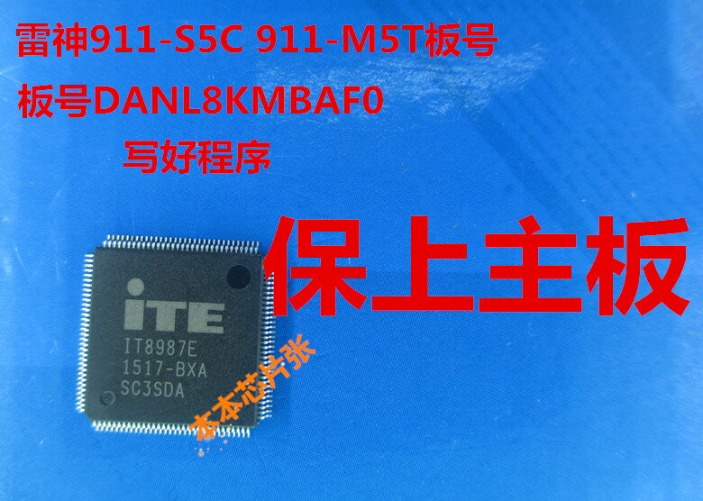 雷神911-S5C 911-M5T板號DANL8KMBAF0 IT8987E-BX帶程序EC芯片IO