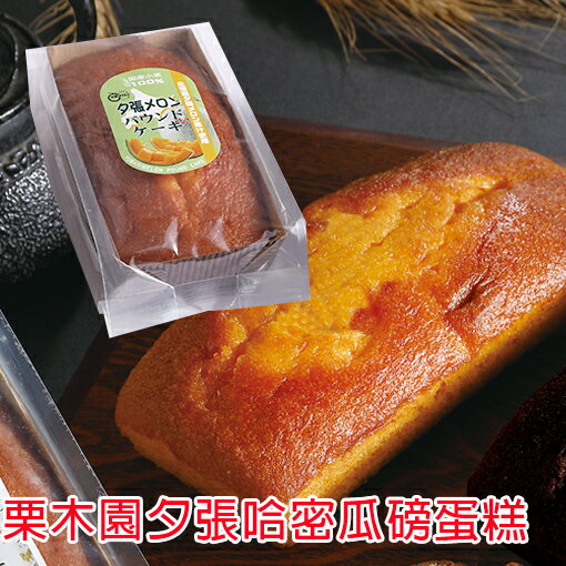 栗木園夕張哈密瓜磅蛋糕 - 200公克裝