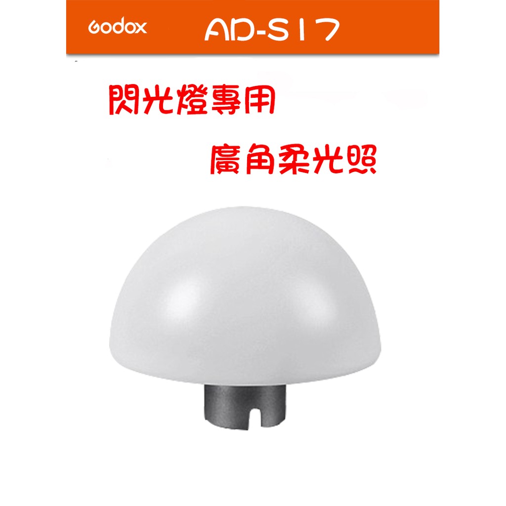 【eYe攝影】GODOX 神牛 AD-S17 廣角 柔光罩 柔光球 適用AD-360 AD-180