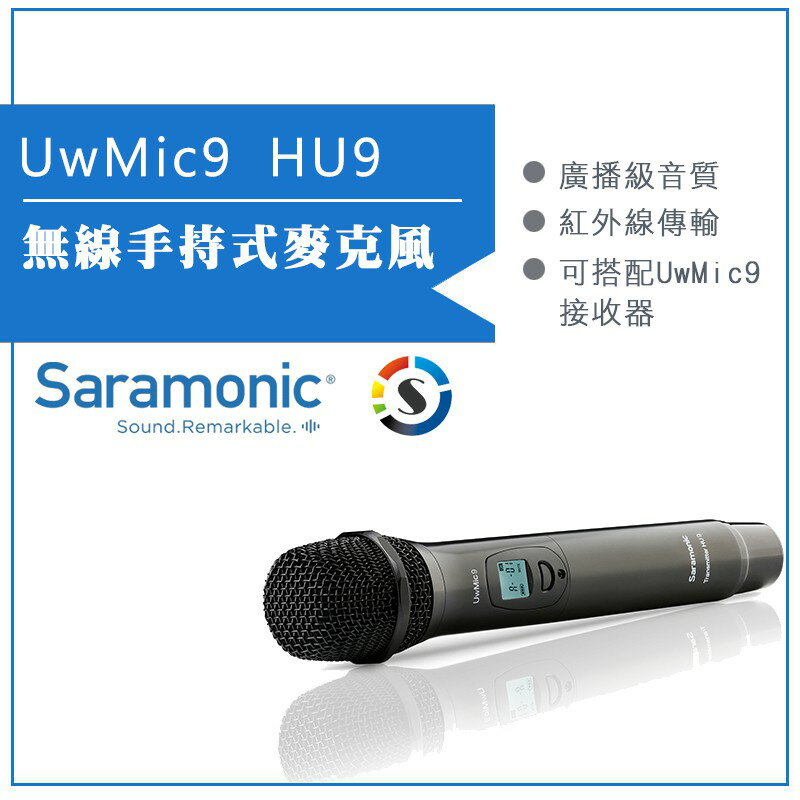 【eYe攝影】Saramonic 楓笛 無線手持式麥克風 UwMic9 (HU9)