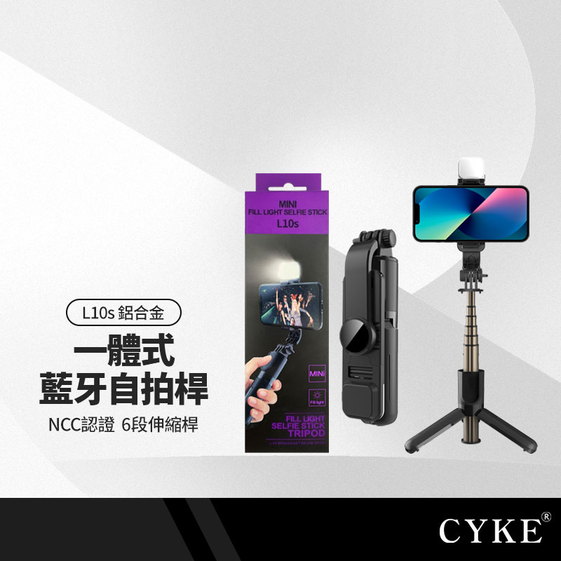 CYKE L10s 一體式手機自拍桿+三腳支架 直播補光燈自拍桿 鋁合金6節伸縮桿 附藍牙遙控器 NCC認證