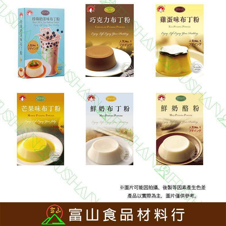 【富山食品】新光 布丁粉 100G 鮮乳酪粉 雞蛋布丁粉 鮮奶布丁粉 珍珠奶茶風味布丁粉 巧克力布丁粉 芒果布丁粉