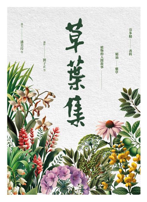 【電子書】草葉集：芬多精、香料、精油、藥草及植物的人間敘事
