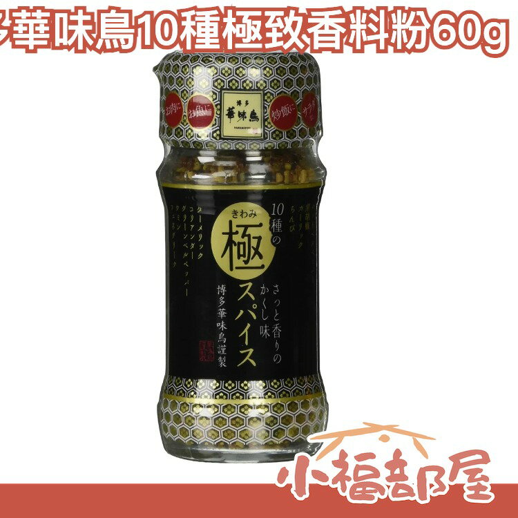 🔥現貨在台🔥日本製 博多華味鳥 10種極致特調 香料粉 調味鹽 綜合調味粉 60g 醬料 料理用 中秋節【小福部屋】