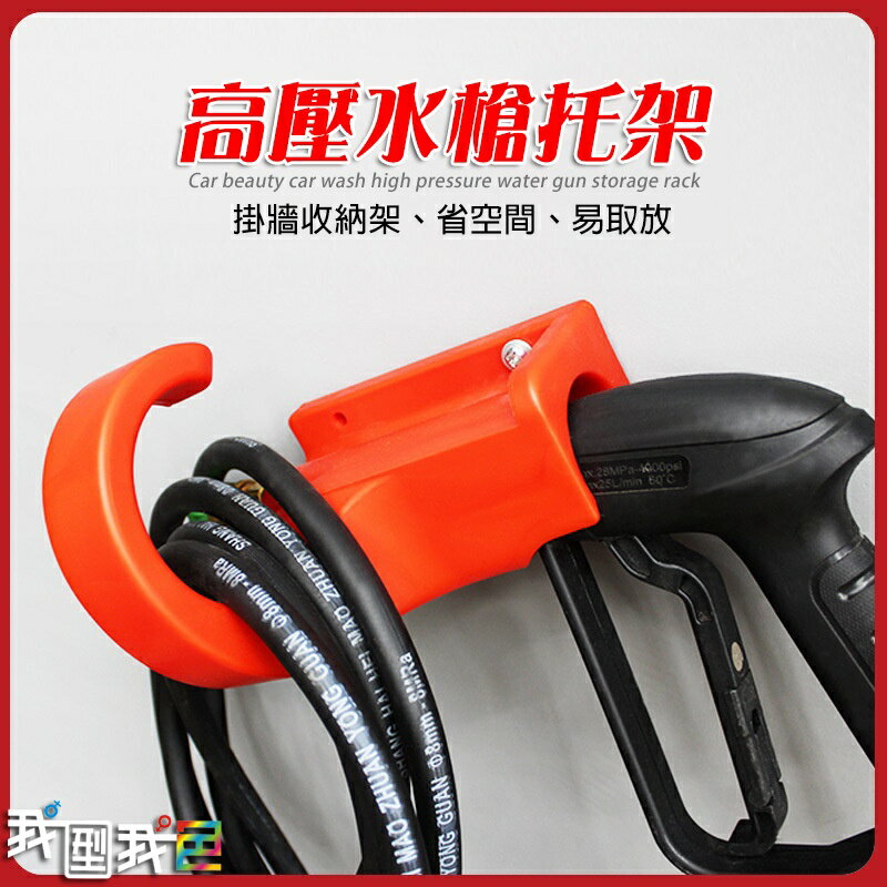 高壓水槍托架．汽車美容高壓清洗機水槍水管槍收納架 槍架掛鉤壁掛式