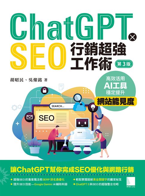 【電子書】ChatGPT X SEO行銷超強工作術：高效活用AI工具，穩定提升網站能見度(第三版)