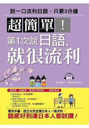 超簡單！第1次說日語，就很流利(附MP3) | 拾書所