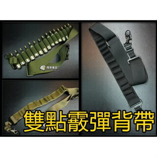 【關注翔準有禮 】 衝評臺灣現貨24小時發貨 雙點 霰彈 背帶 M870 CO2 多功能戰術 戰術 彈力式槍背