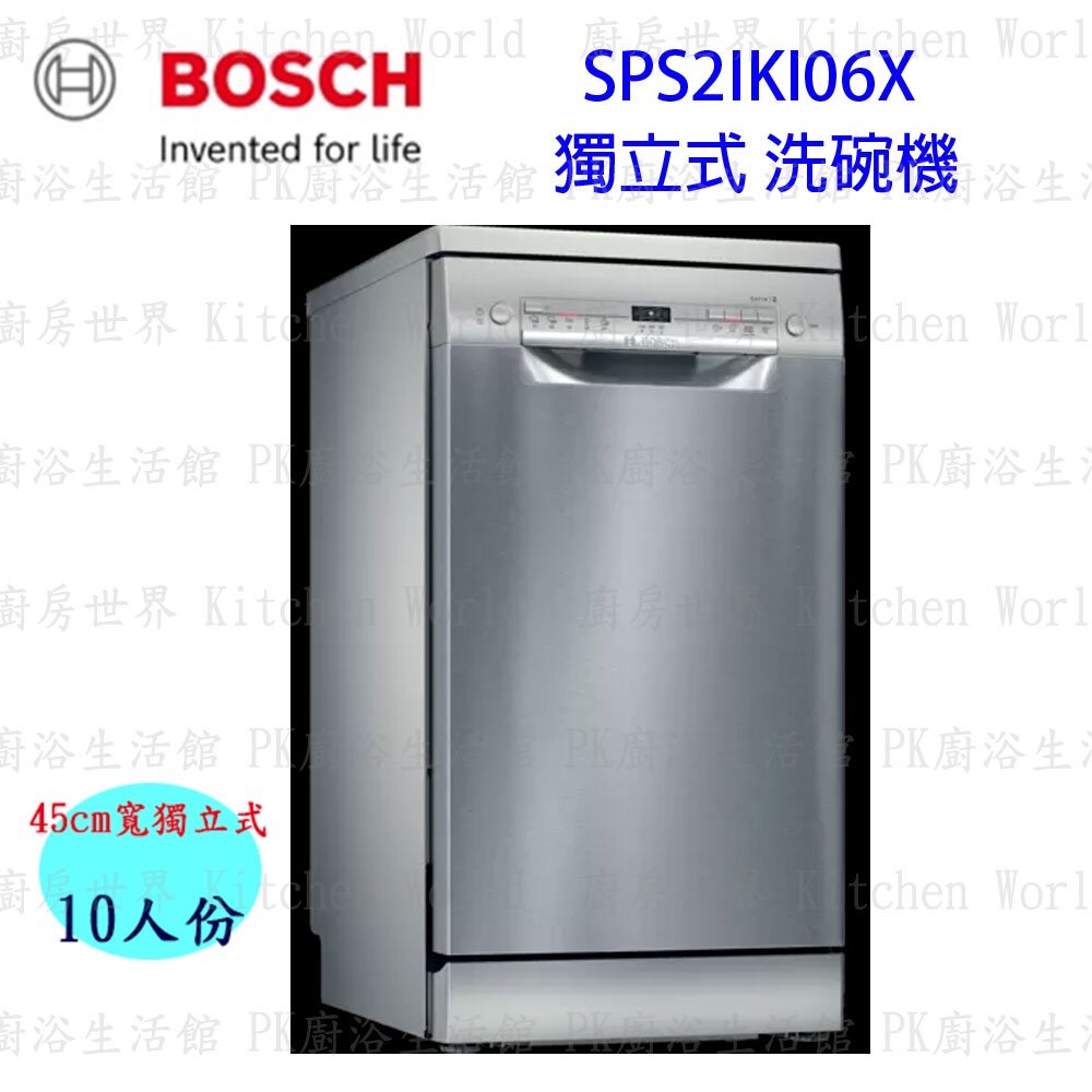高雄 BOSCH 博世 SPS2IKI06X 獨立式 洗碗機 【KW廚房世界】