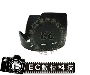 【EC數位】HB-50 HB50 鏡頭遮光罩 花型罩AF-S NIKKOR 28-300mm f/3.5-5