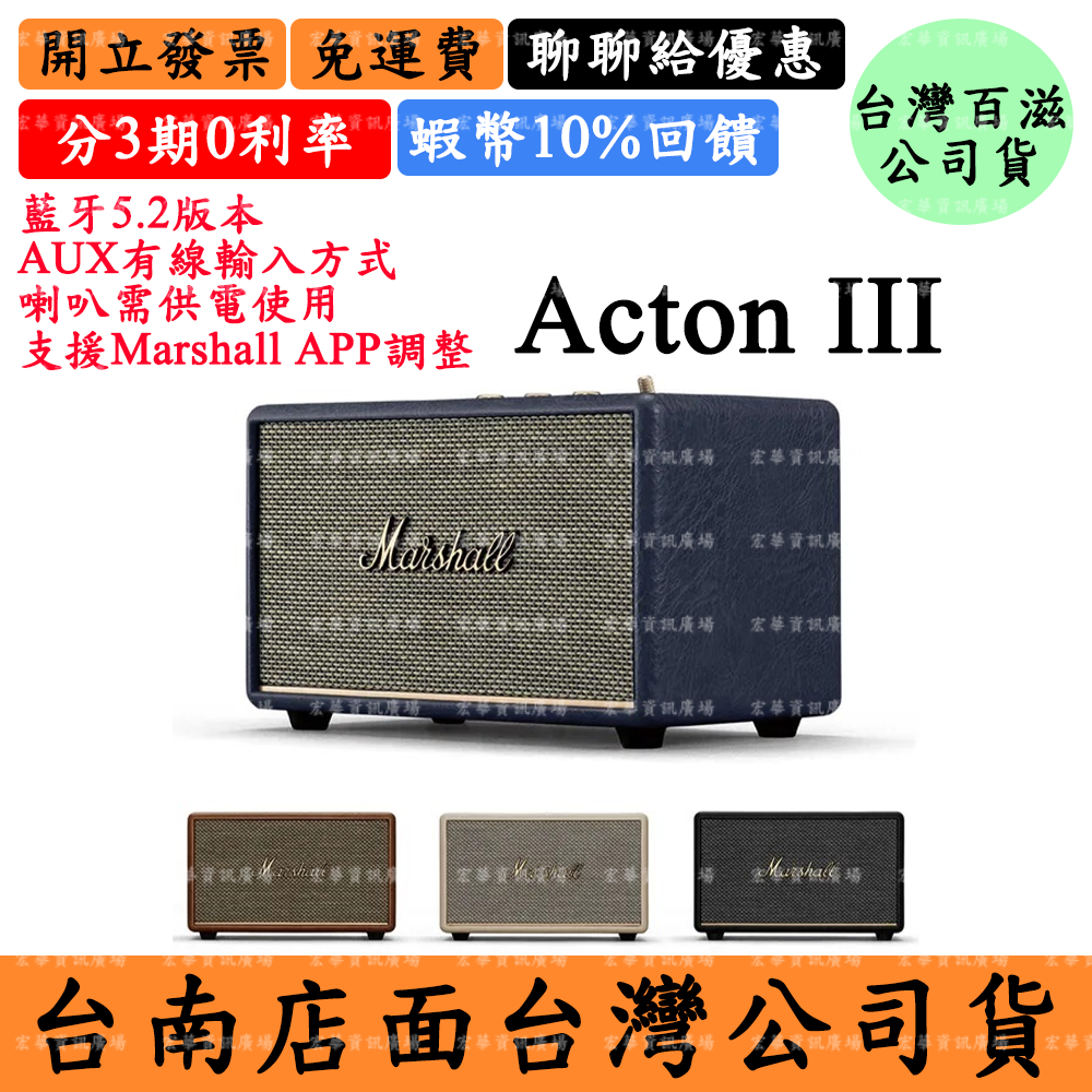 領券現折Marshall Acton III 5%領券回饋 家用藍芽喇叭 馬歇爾ActonIII台灣百滋公司貨 3代 三代