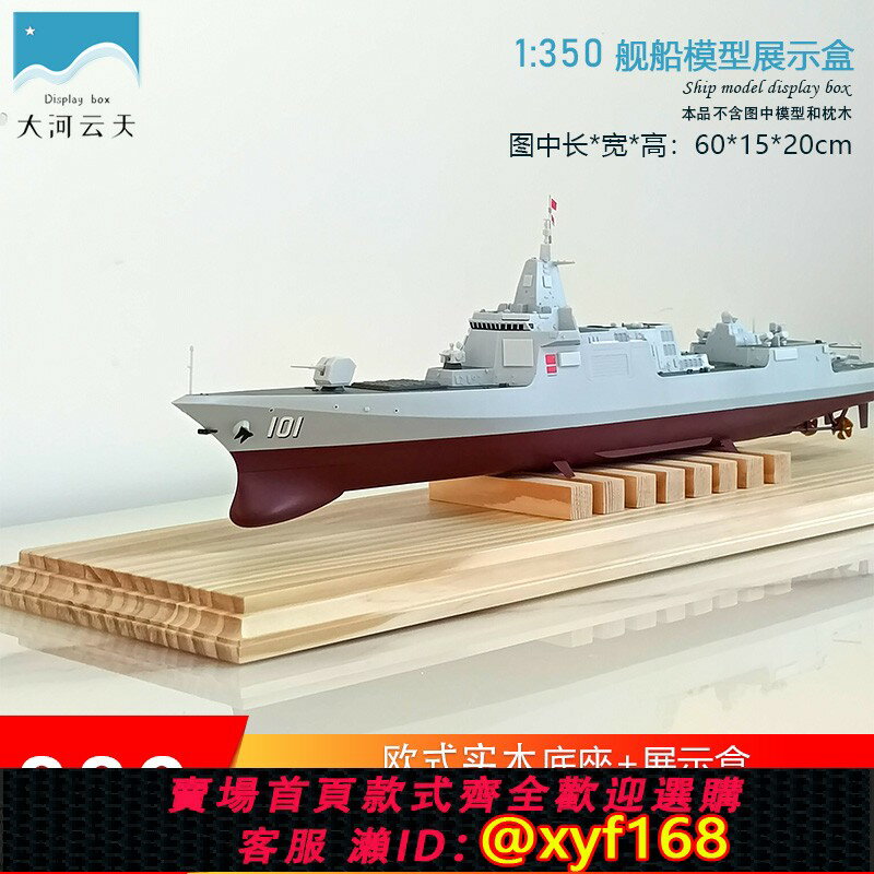 {保固一年 可打統編}大河雲天1/350艦船模型展示盒歐式實木底座透明亞克力防塵罩高階