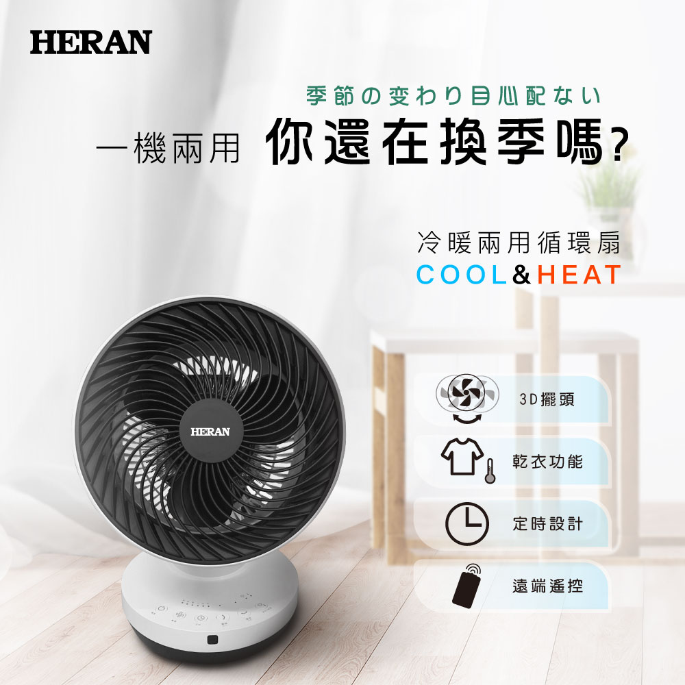 【快速發貨 9吋冷暖兩用循環扇】禾聯 冷暖 循環扇 3D擺頭 桌扇 HAF-12HG410