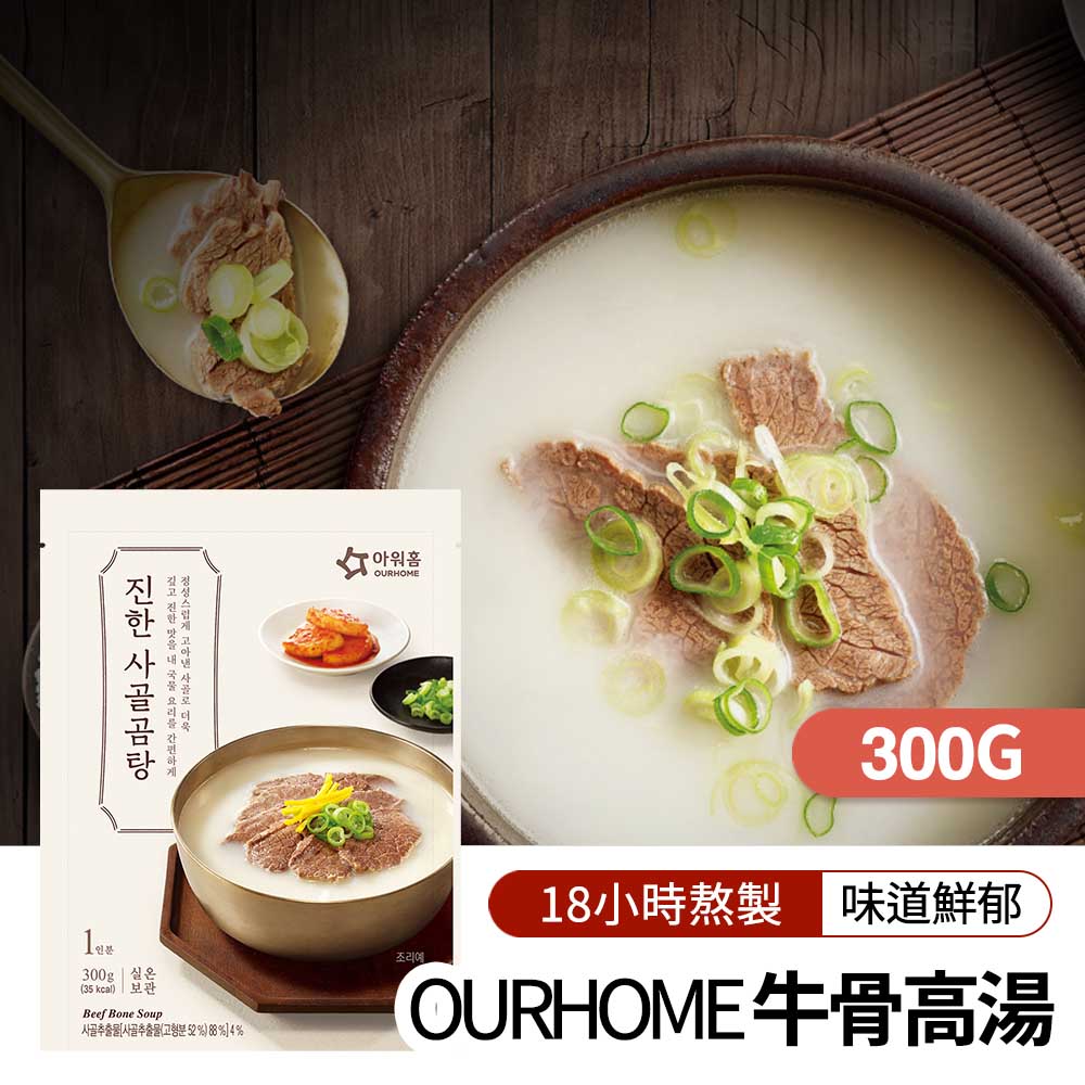 【韓味不二】 OURHOME 濃鬱牛骨高湯300g 韓國必買｜韓式｜樂天熱銷Top｜韓國空運直送｜韓國美食｜韓國料理