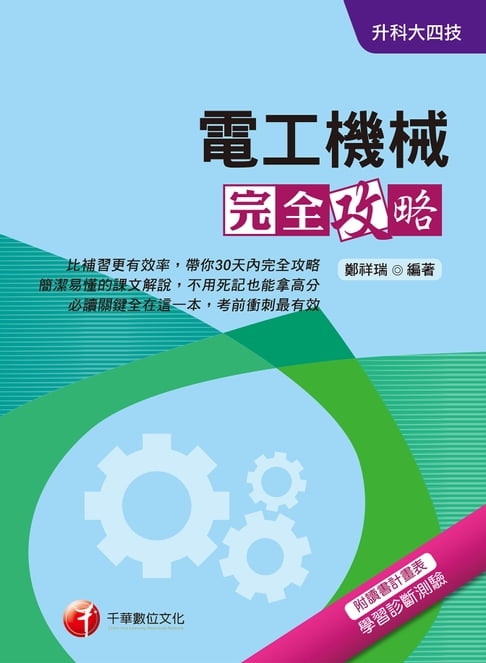 【電子書】108年電工機械完全攻略[升科大四技](千華) 0