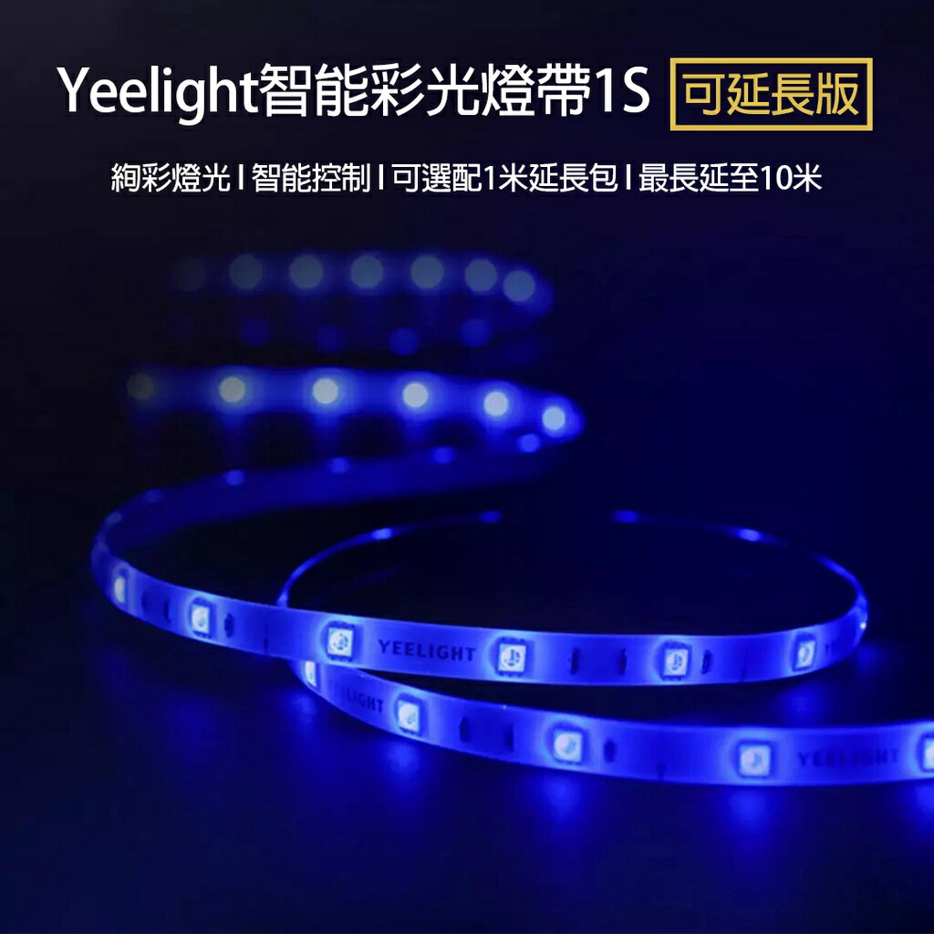 【現貨免運】Yeelight智能彩光燈帶1S 延長包1米 小米有品 LED燈條 氛圍彩光燈帶