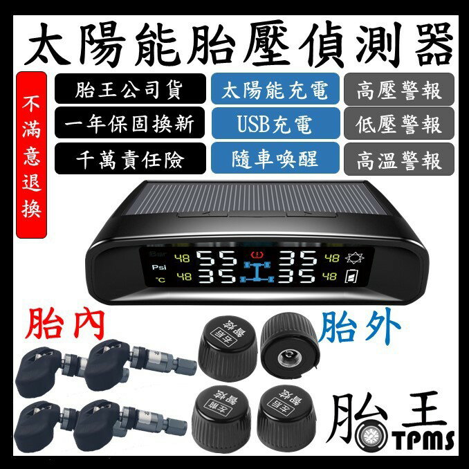 胎內 胎外 太陽能胎壓偵測器TPMS(品牌保證)(15個月保固)_T42