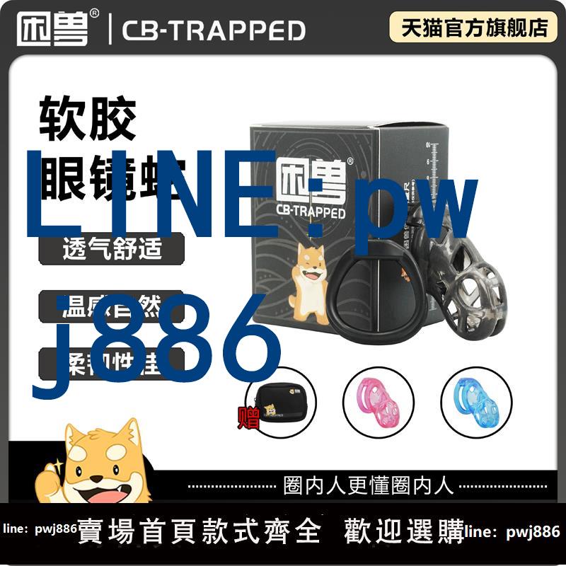 【可打統編 超低價】【困獸】軟膠眼鏡蛇貞操鎖透明CB男用偽娘SM成人用品情趣調教gay