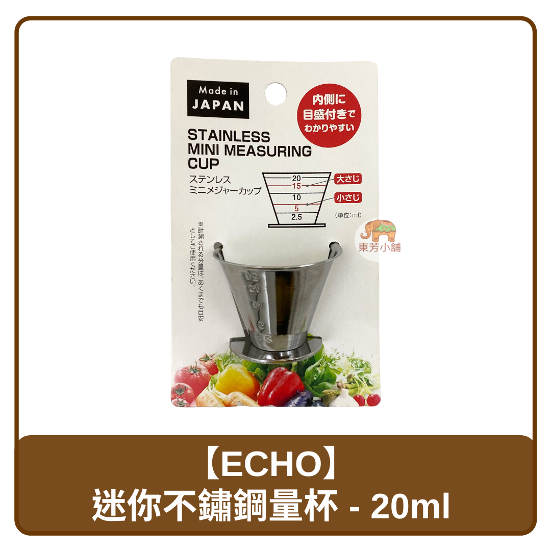 日本 Echo 迷你 內刻 不鏽鋼 量杯 20ml
