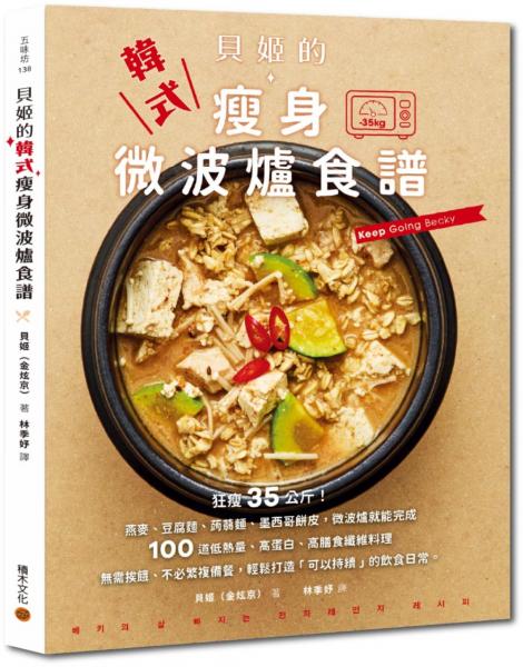 貝姬的韓式瘦身微波爐食譜：狂瘦35公斤!100道低熱量、高蛋白、高膳食纖維料理【城邦讀書花園】