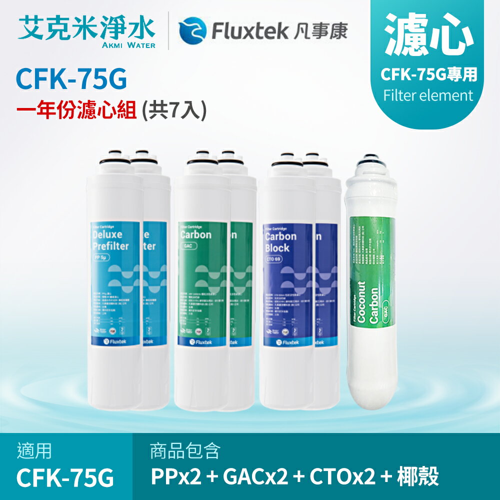 【凡事康Fluxtek】CFK-75G 七入組濾心 PP+ GAC+ CTO +CNST 卡式後置椰殼活性碳濾心