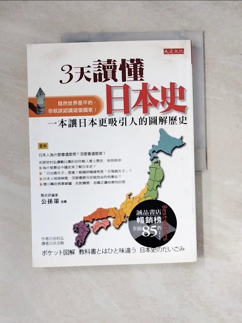 【書寶二手書T1／歷史_ZYW】3天讀懂日本史_吉村弘