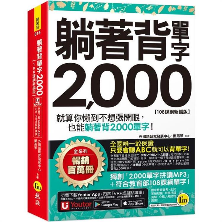 躺著背單字2，000【108課綱新編版】（附防水書套+Youtor App「內含虛擬點讀筆」） | 拾書所