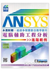 ANSYS電腦輔助工程分析 | 拾書所