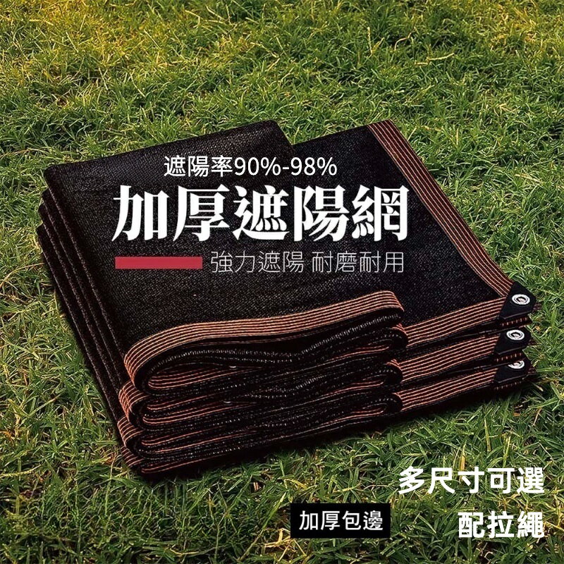 多尺寸 加密加厚遮陽網 包邊防曬網 遮陽布 黑網 遮陽網 防曬網 遮陰網 大棚養殖農用 遮光網 隔熱網防曬