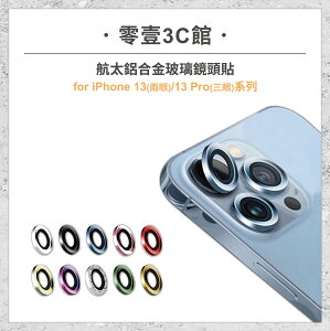 『iPhone 13/13 mini/13 Pro/13 Pro Max系列』航太鋁合金玻璃鏡頭貼 鏡頭保護貼 鏡頭貼