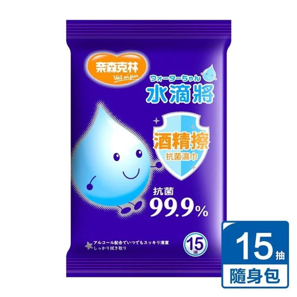 【牙齒寶寶】臺灣製造【奈森克林】水滴將 酒精擦抗菌濕巾15抽 一包