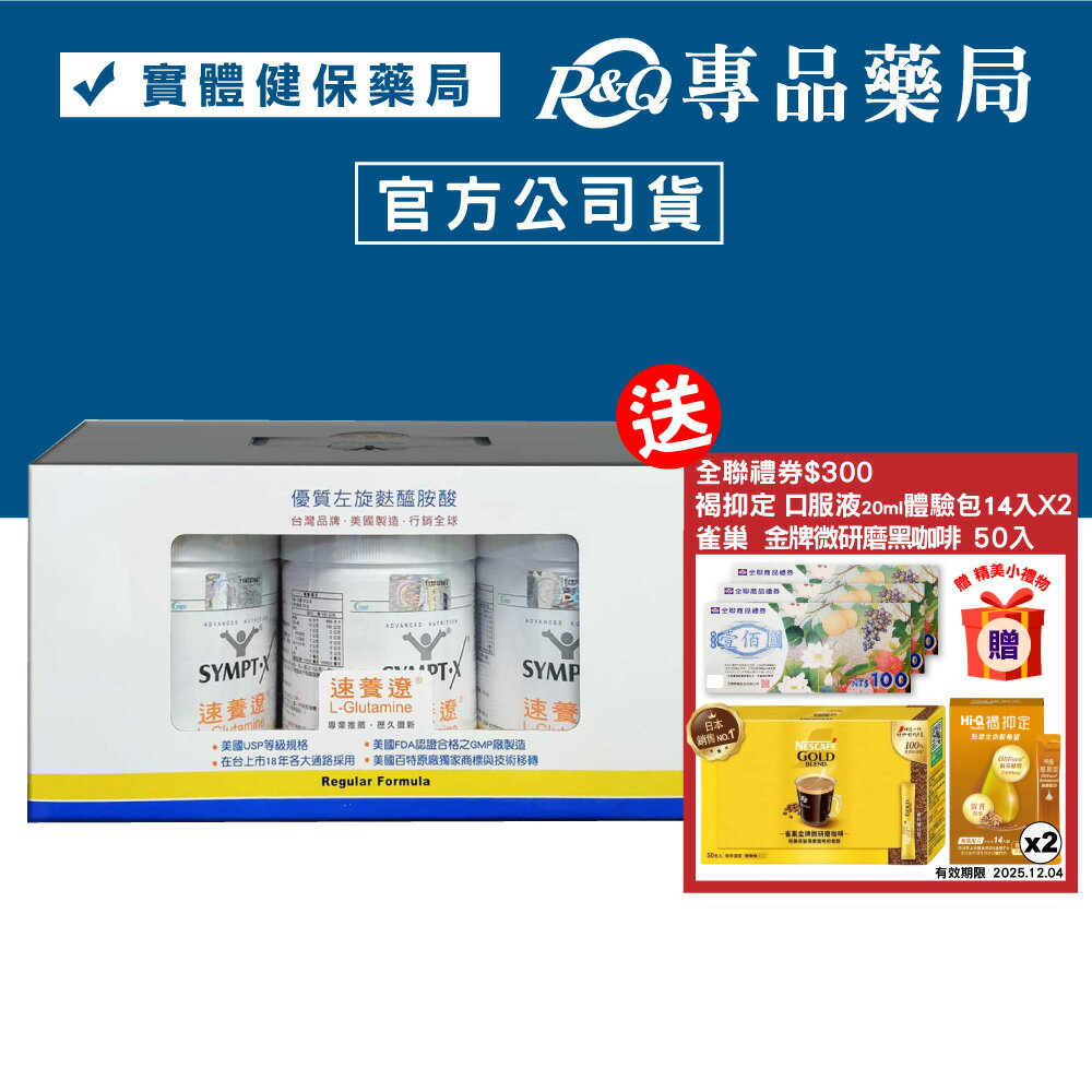 SYMPT.X 速養遼瓶裝 280gX3罐 (左旋麩醯胺酸，美國公司貨，原速養療) 專品藥局【2005818】