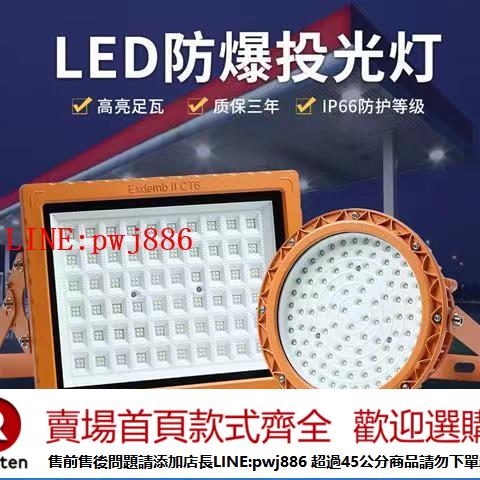 【諮詢客服驚喜多多】亞明LED防爆燈倉庫廠房加油站工廠隔爆投光燈戶外防水泛光燈射燈