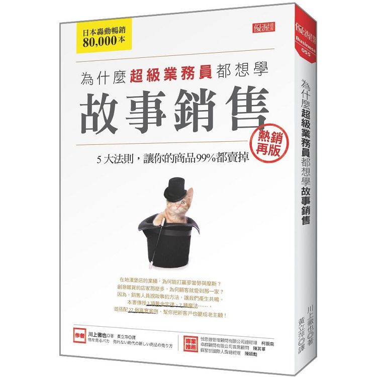 為什麼超級業務員都想學故事銷售：5大法則，讓你的商品99%都賣掉(熱銷再版) | 拾書所