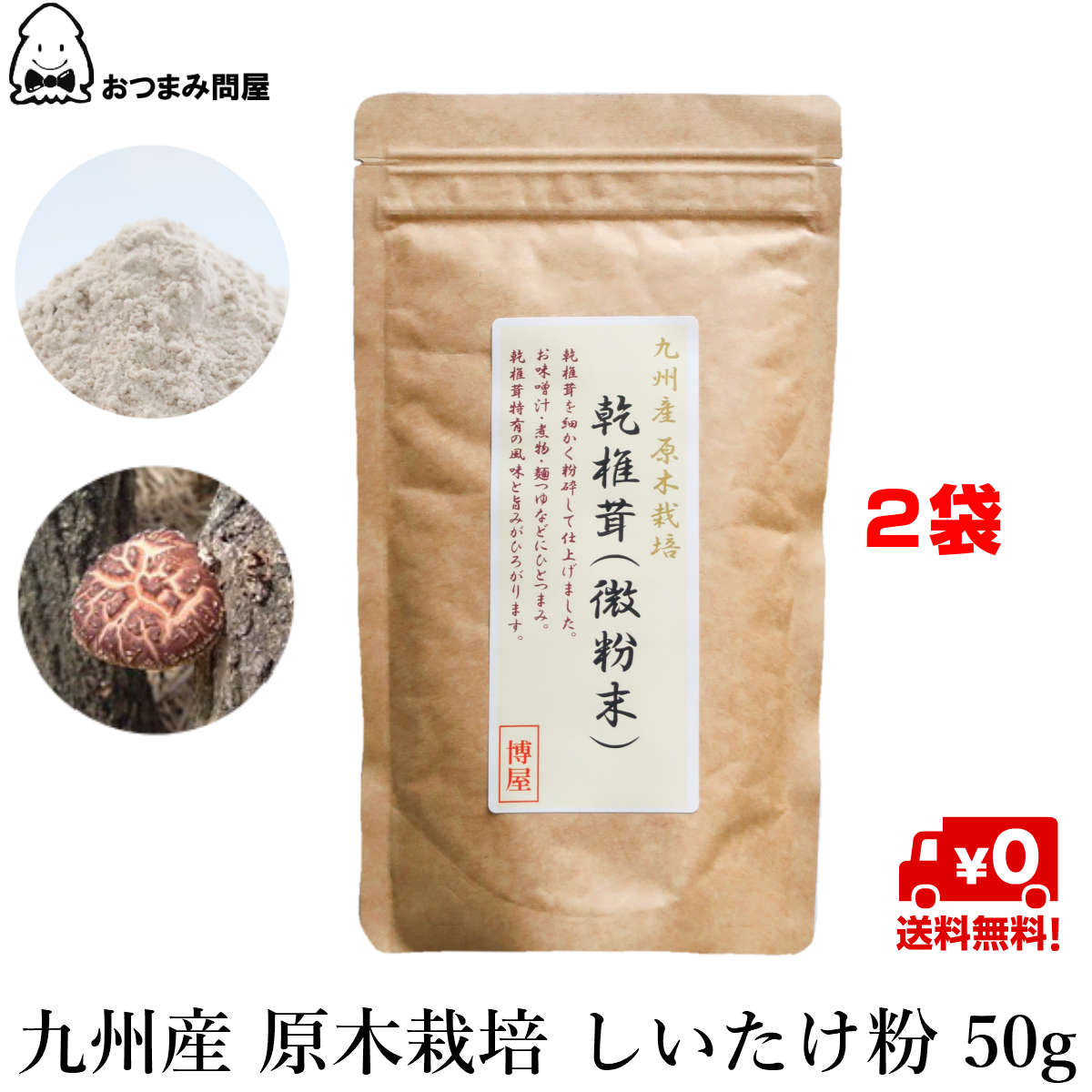 九州產 段木栽培香菇粉末 香菇粉末 香菇(微粉末) 50g x 2包 常溫保存 夾鏈袋裝日本必買 | 日本樂天熱銷