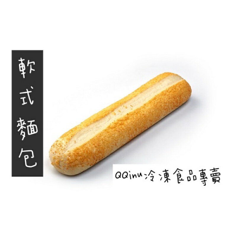 快速出貨 現貨 QQINU 立基 軟式麵包 五入 法國麵包 冷凍食品 潛艇堡 法國軟式麵包