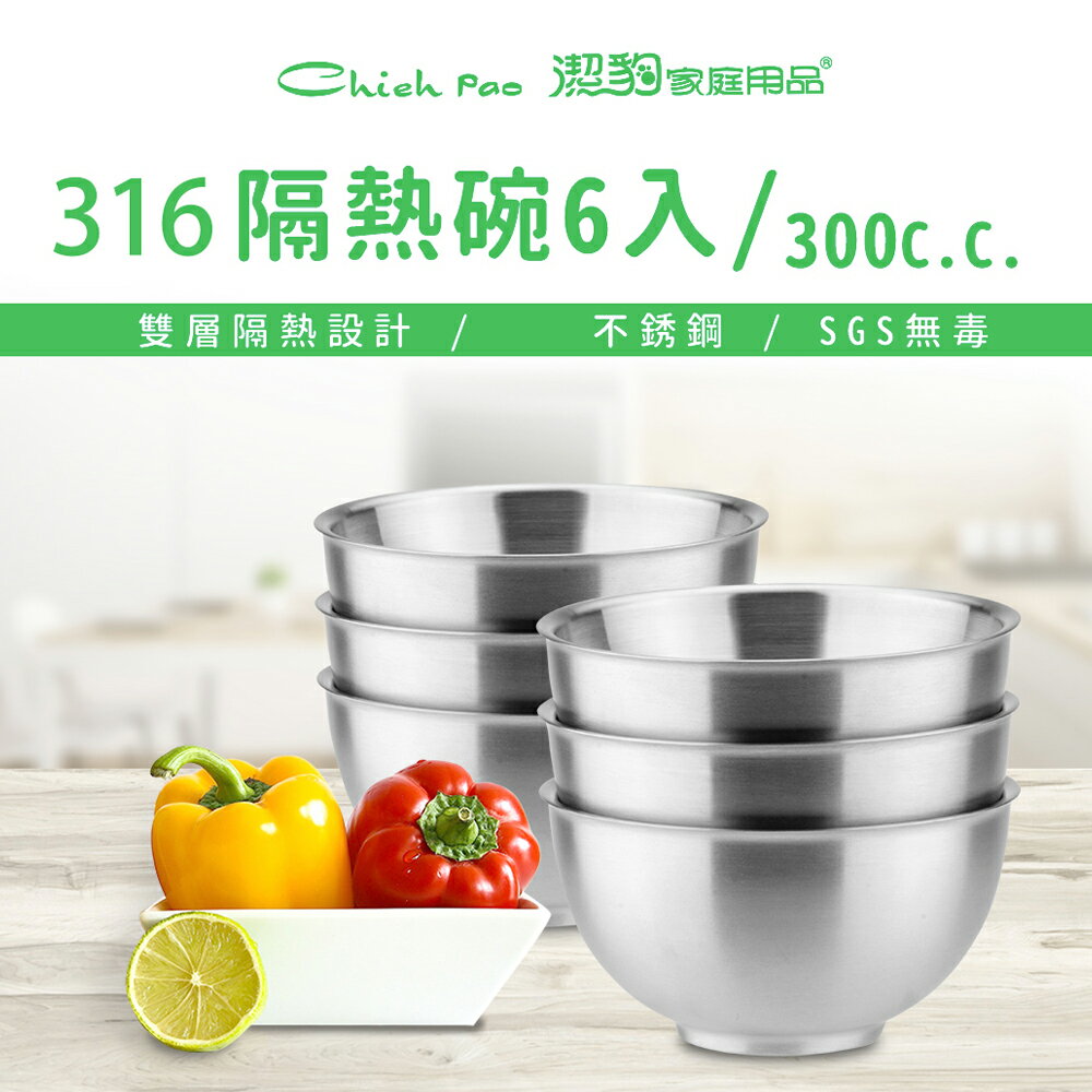 【潔豹】康潔 ST 隔熱碗 6入裝 / 300CC / 316不鏽鋼 / 飯碗