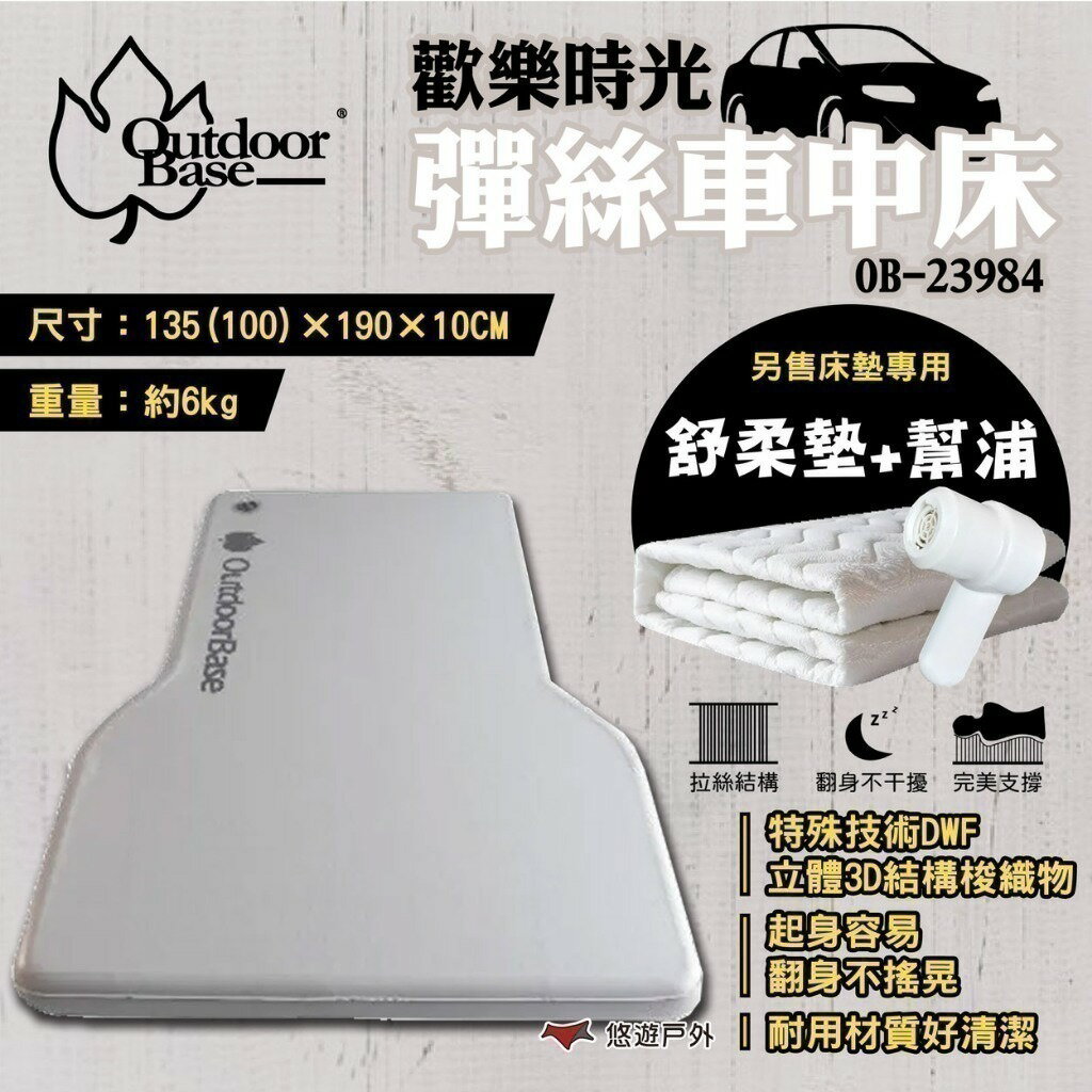 【Outdoorbase】歡樂時光彈絲車中床+舒柔規格墊 車中床 車宿床墊 雙人床墊 露營 車露 露營 悠遊戶外 0