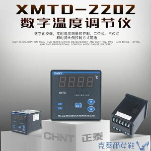 正泰數顯示溫度控制器溫控控溫儀器度指示調節儀XMTD-2202等可選 特惠 清涼一夏钜惠