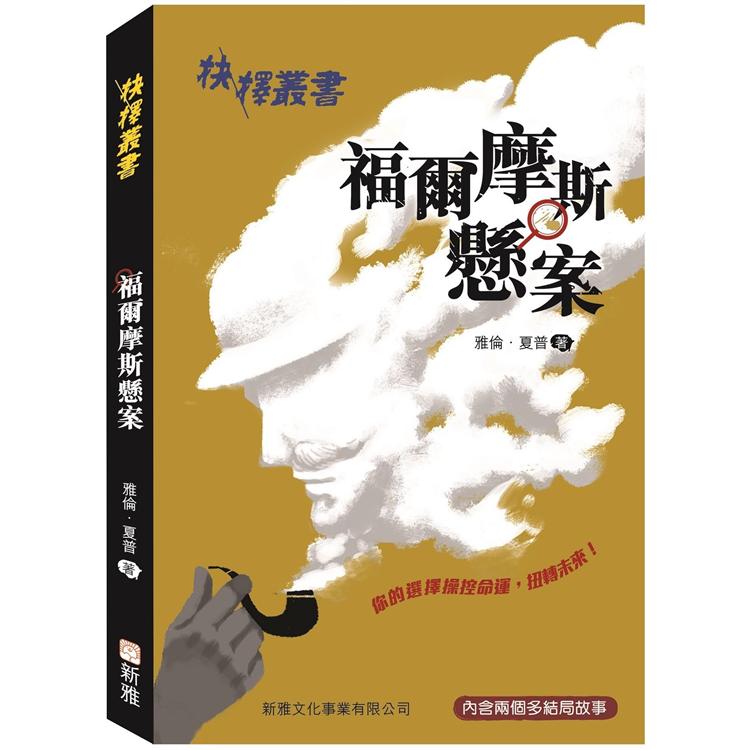 抉擇叢書：福爾摩斯懸案 | 拾書所