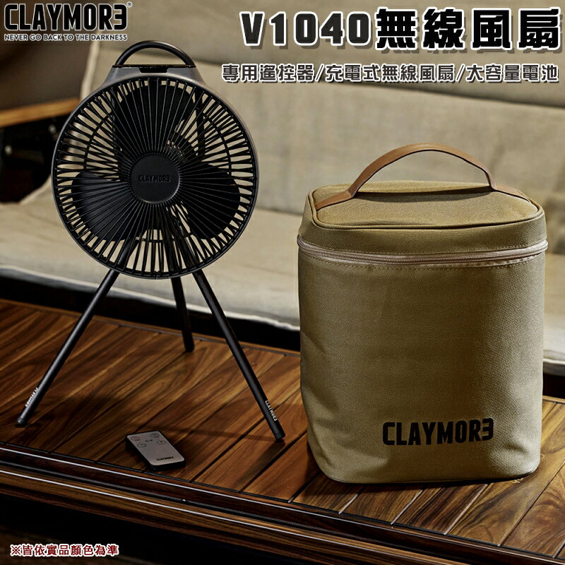 【露營趣】CLAYMORE CLFN-V1040 無線風扇含收納袋 電風扇 行動風扇 吊掛扇 循環扇 桌扇 露營 野營