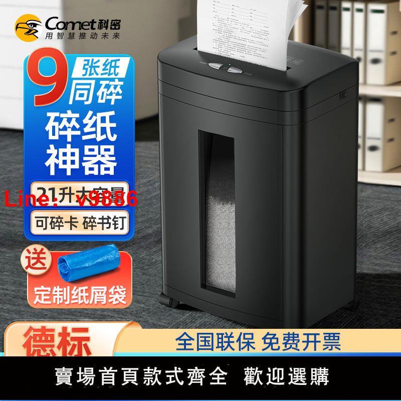【臺灣公司保固】科密5級保密商用辦公室長時間碎紙機家用檔案粉碎機單次9張45分鐘