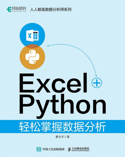Excel+Python輕鬆掌握數據分析【電子書】
