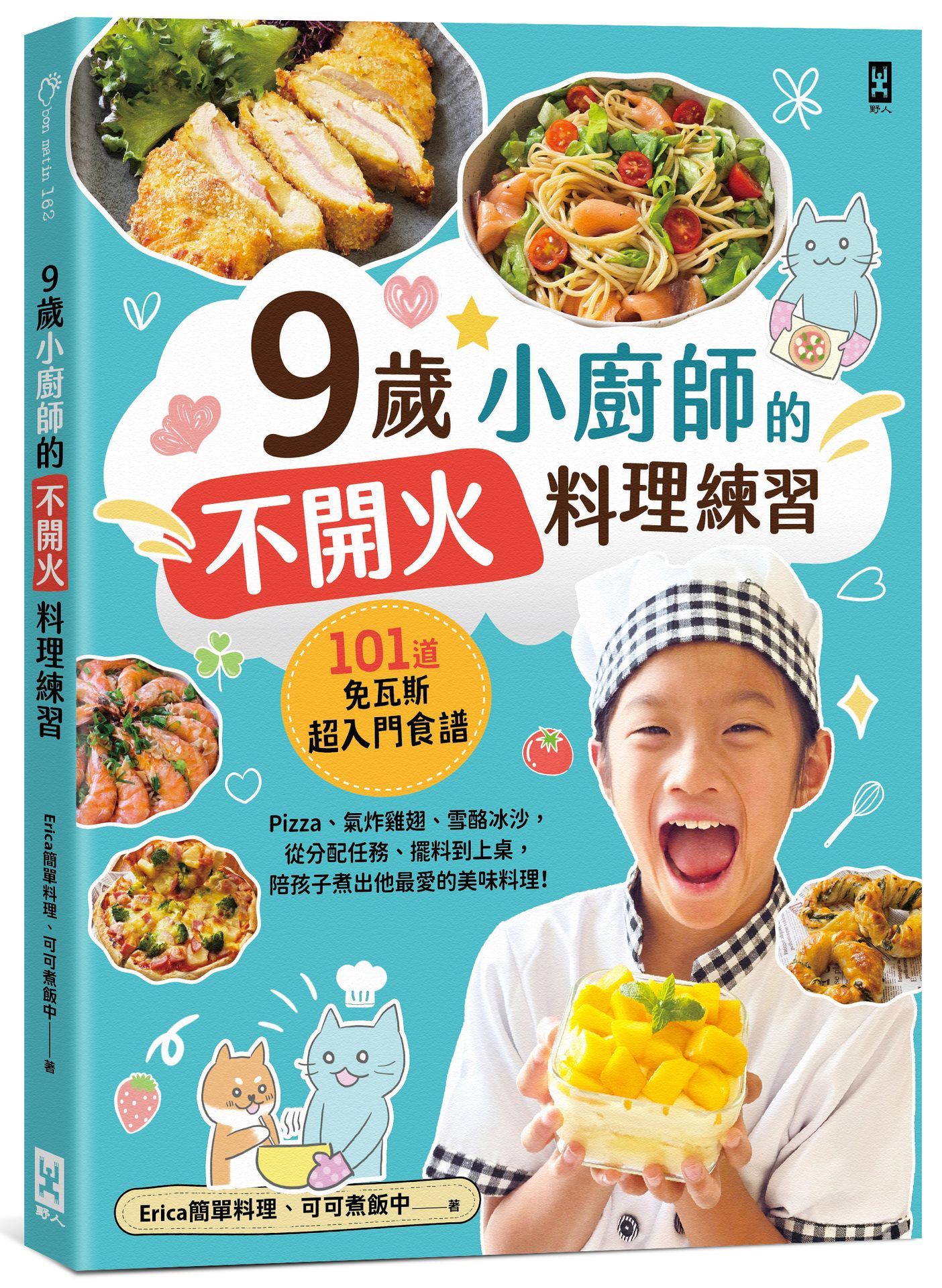 【讀書共和國】9歲小廚師的「不開火」料理練習：101道免瓦斯超入門食譜！pizza、氣炸雞翅、雪酪冰沙，從分配任務、擺料到上桌，陪孩子煮出他最愛的美味料理！