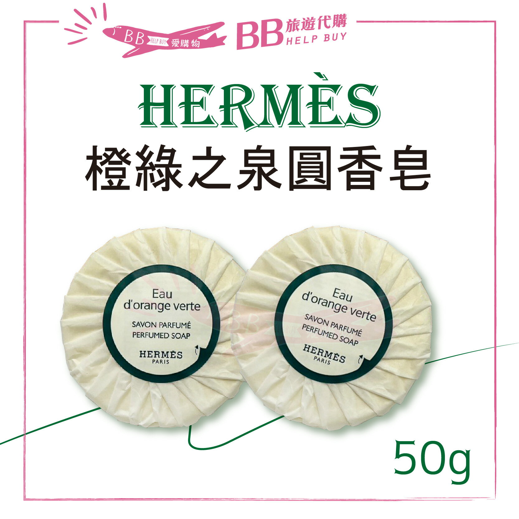 ✨現貨✨ Hermes 愛馬仕 橙綠香氛沐浴皂 50g 橘綠之泉 香皂 沐浴 飯店 高級沐浴