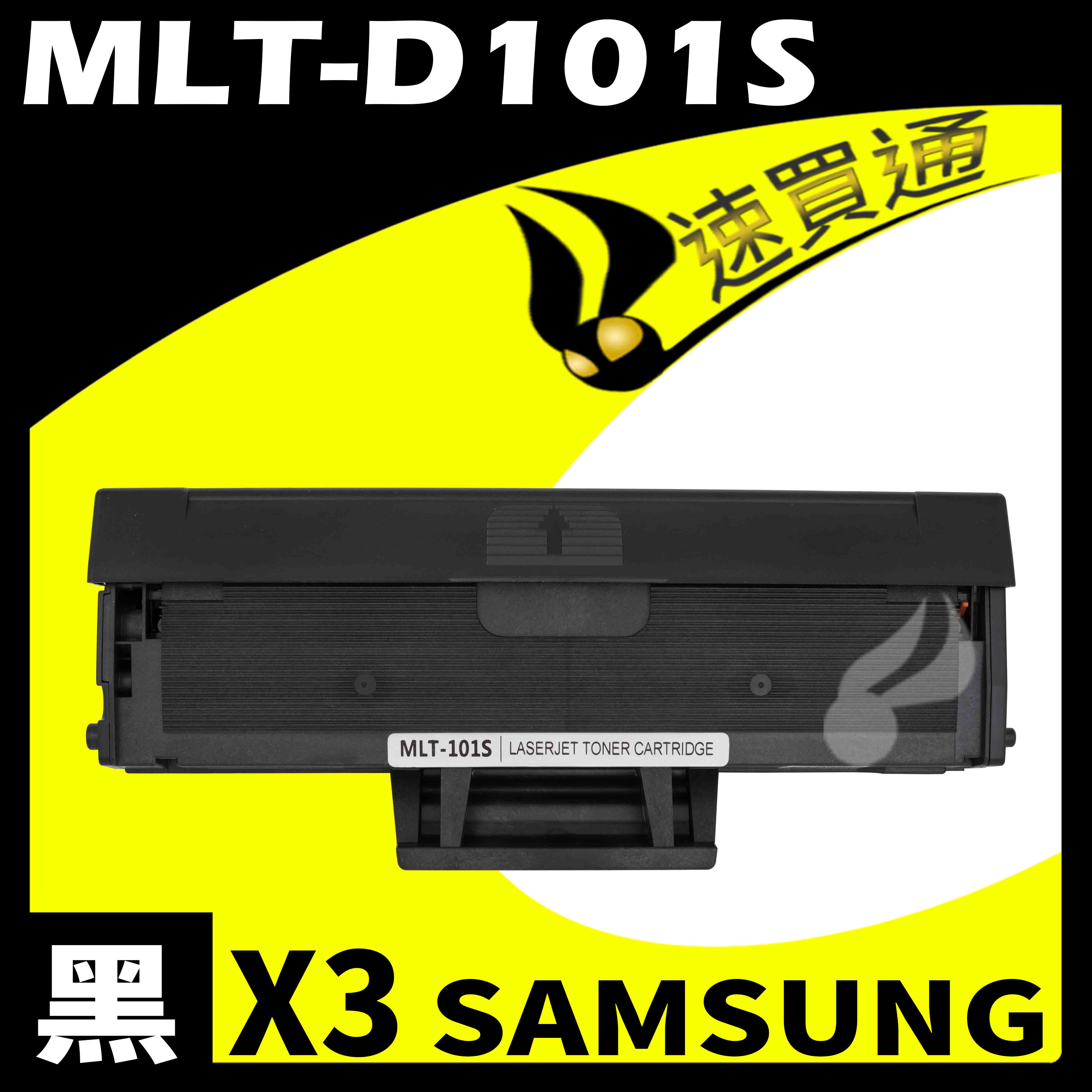 【速買通】超值3件組 SAMSUNG MLT-D101S 相容碳粉匣