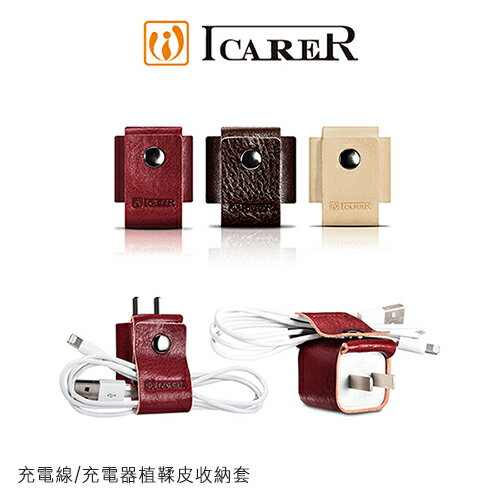 台灣代理公司貨 ICARER 充電線/充電器植鞣皮收納套 頭層牛皮手工打造